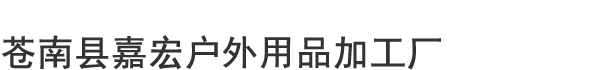 苍南县嘉宏户外用品加工厂